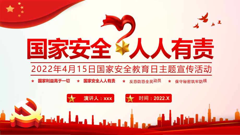 小学4月15日第七个国家安全教育日主题教育课件.pptx_第1页