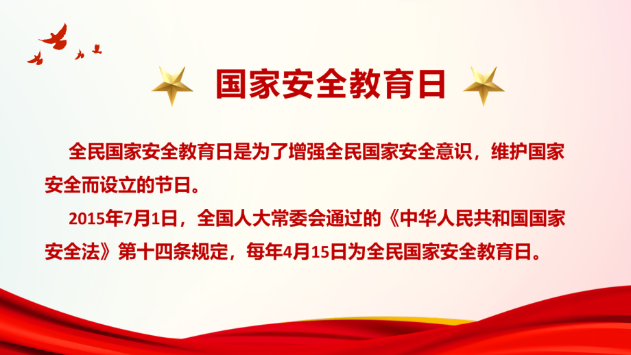 小学4月15日第七个国家安全教育日主题教育课件.pptx_第2页
