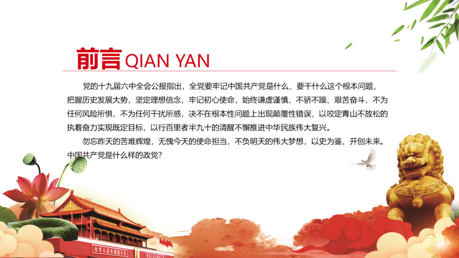 全文图解中国共产党是什么、要干什么.pptx_第2页