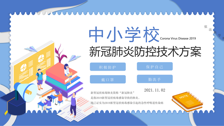 学校2022年《德尔塔克戎病毒预防》技术方案课件.pptx_第1页