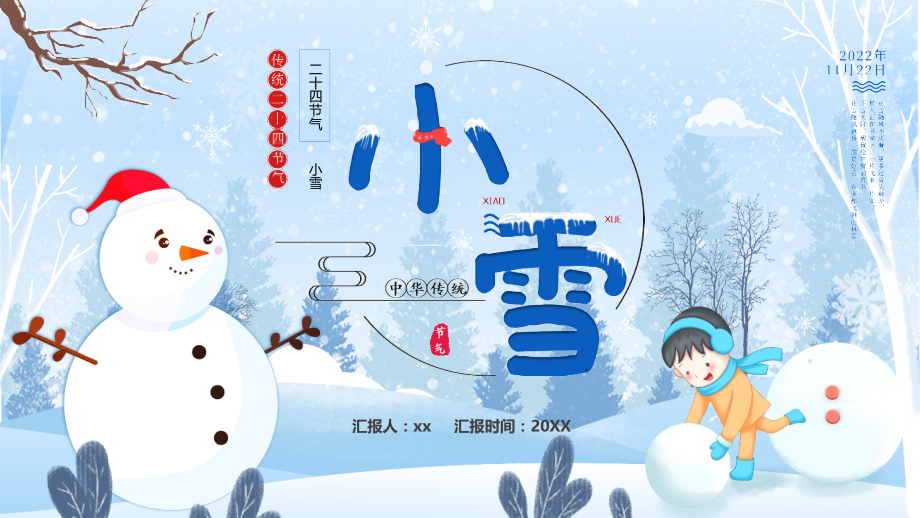 学习2022二十四节气小雪PPT课件.pptx_第1页