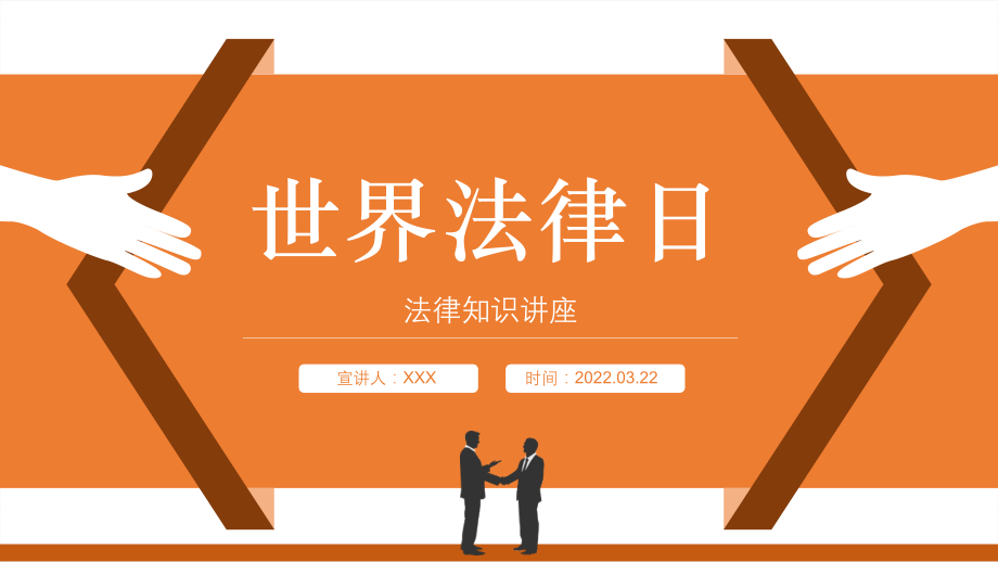 小学“世界法律日”PPT.pptx_第1页