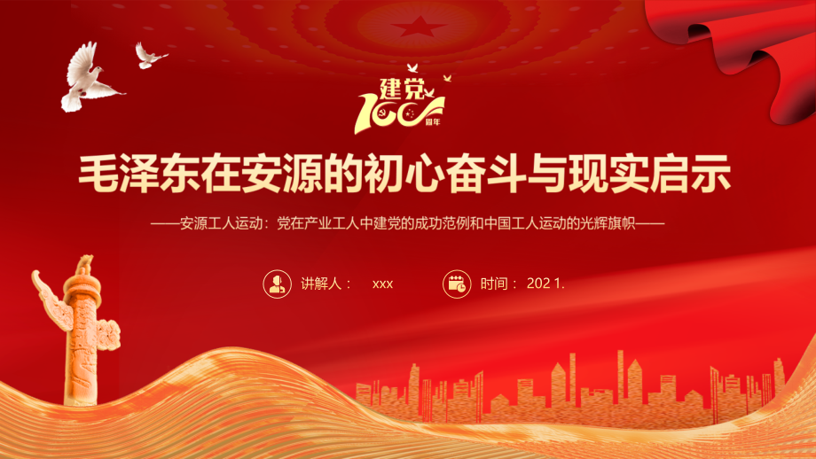 学党史《安源工人运动》在安源的初心奋斗与现实启示专题解读.pptx_第1页