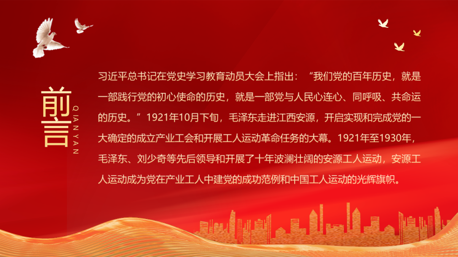 学党史《安源工人运动》在安源的初心奋斗与现实启示专题解读.pptx_第2页