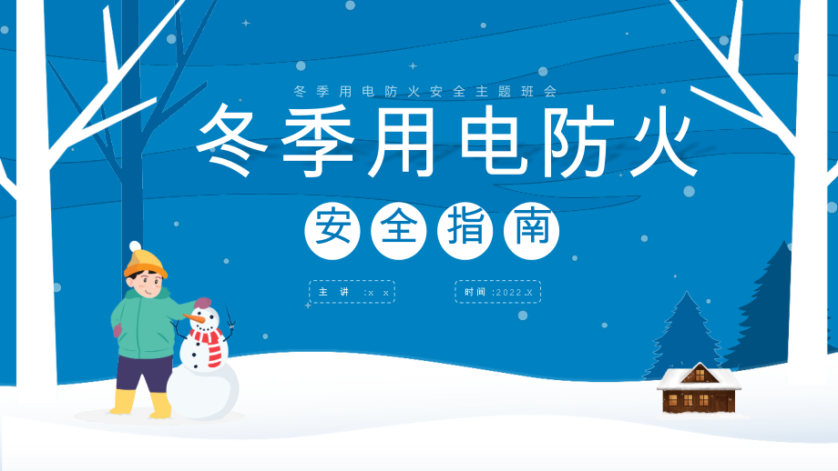 冬季用电防火安全指南党课PPT.pptx_第1页