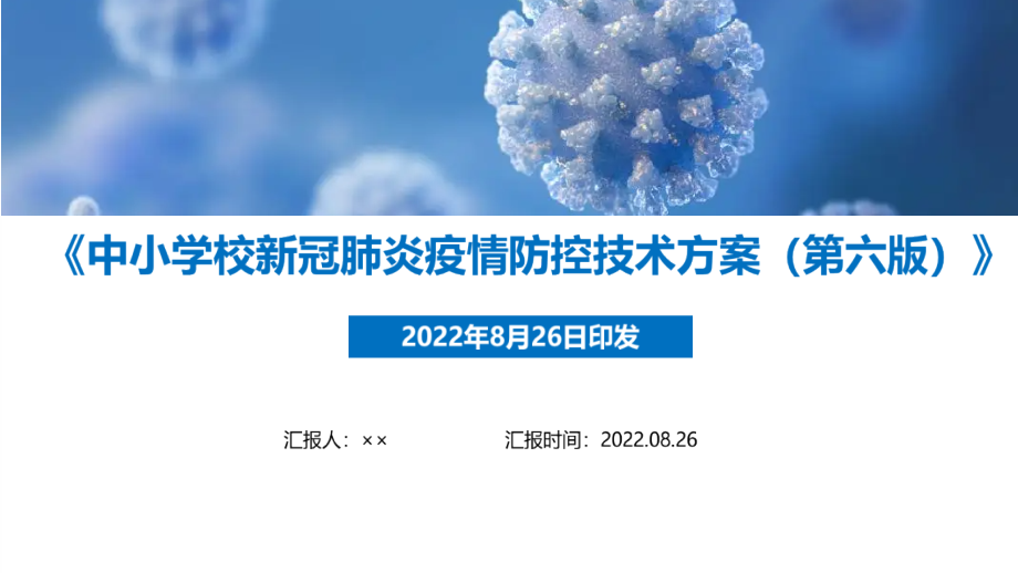 2022年《中小学校新冠肺炎疫情防控技术方案(第六版)》培训重点学习PPT.ppt_第1页
