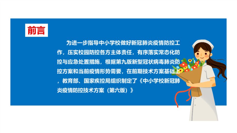 2022年《中小学校新冠肺炎疫情防控技术方案(第六版)》培训重点学习PPT.ppt_第2页