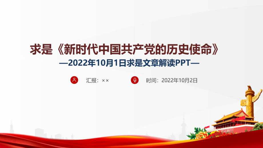 贯彻2022新时代中国共产党的历史使命班会教育PPT.ppt_第1页