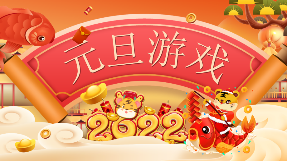 学习2022年中小学虎年大吉元旦节游戏活动班会全文PPT.pptx_第1页
