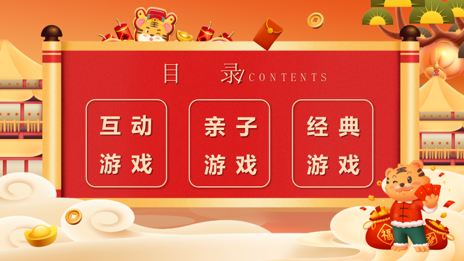 学习2022年中小学虎年大吉元旦节游戏活动班会全文PPT.pptx_第2页