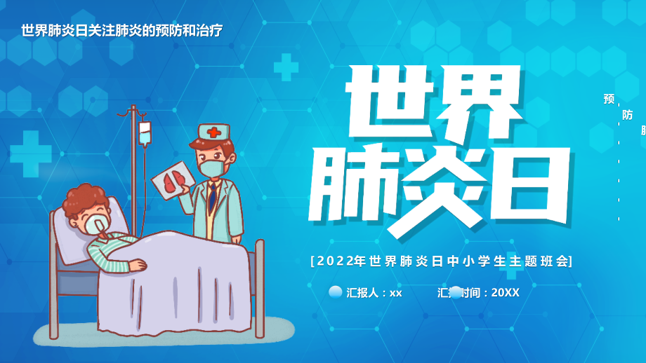 世界肺炎日关注肺炎的预防和治疗全文PPT.pptx_第1页