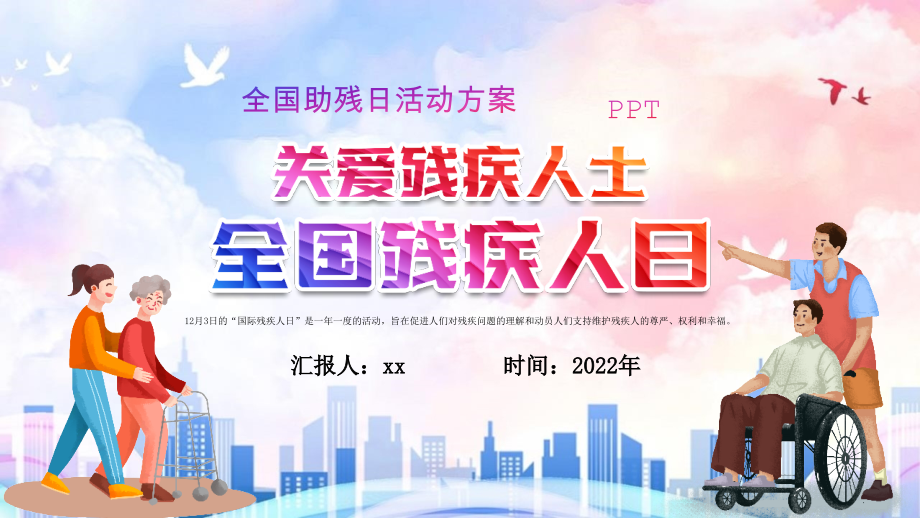 新版12月3日“国际残疾人日”关爱残疾人士PPT课件.pptx_第1页