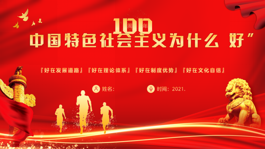 中国特色社会主义为什么“好”党课图文课件.pptx_第1页