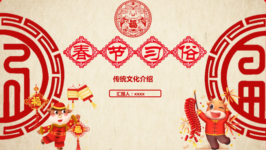 图文介绍2021年牛年中国春节习惯风俗饮食文化主题班会.pptx_第1页