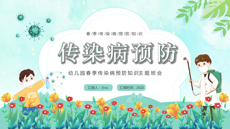 初中《春季传染病预防知识》.pptx_第1页