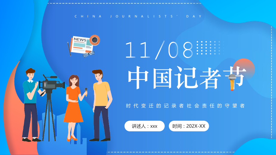 11月8日中国记者节专题解读.pptx_第1页