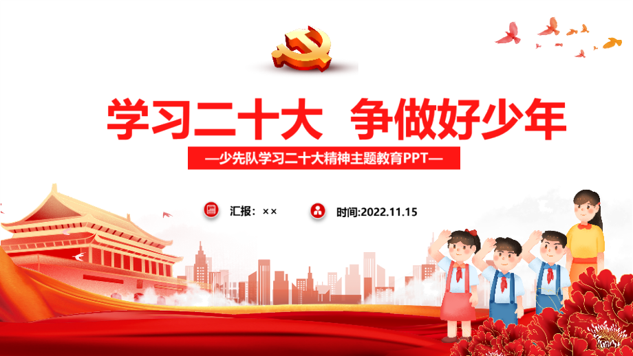 解读《二十次大会精神》争做好少年PPT课件.ppt_第1页