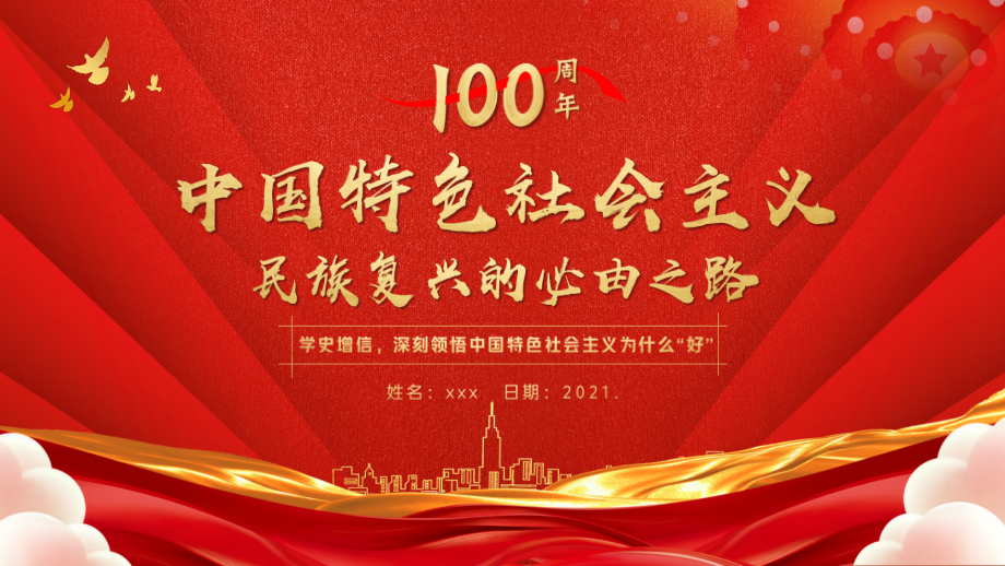 学史明理增信崇德力行之学史增信-深刻领悟中国特色社会主义为什么“好”图文ppt.pptx_第1页