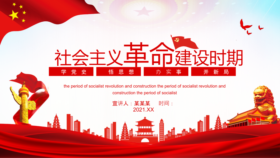 庆祝建党100周年《社会主义革命建设时期》专题ppt.pptx_第1页