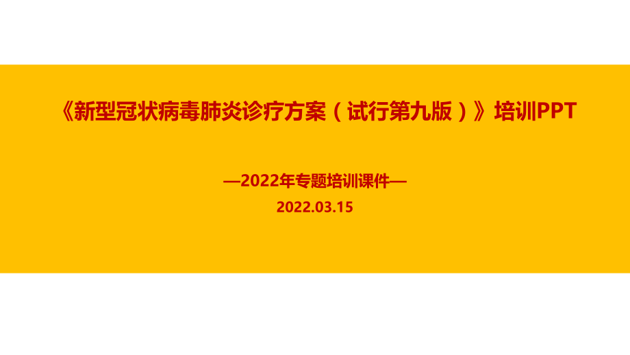 新冠肺炎诊疗方案(第九版)培训PPT.ppt_第1页