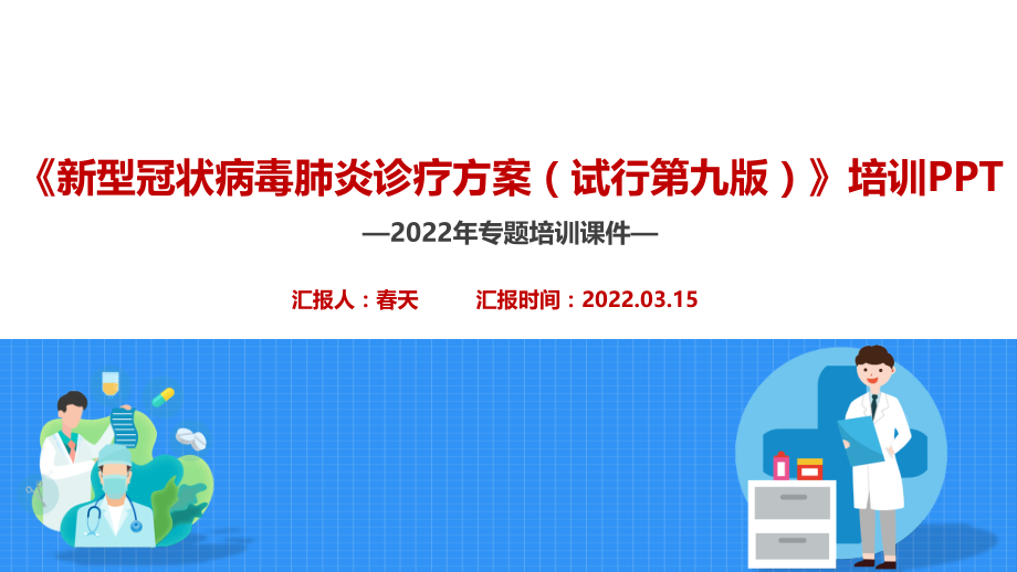 新冠肺炎诊疗方案(第九版)培训PPT.ppt_第2页