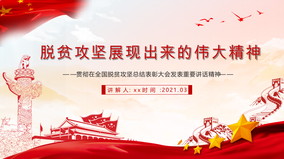 一文看懂2021学习脱贫坚展现出来的伟大精神全国脱贫攻坚大会党课.pptx_第1页