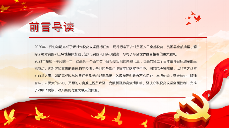 一文看懂2021学习脱贫坚展现出来的伟大精神全国脱贫攻坚大会党课.pptx_第2页
