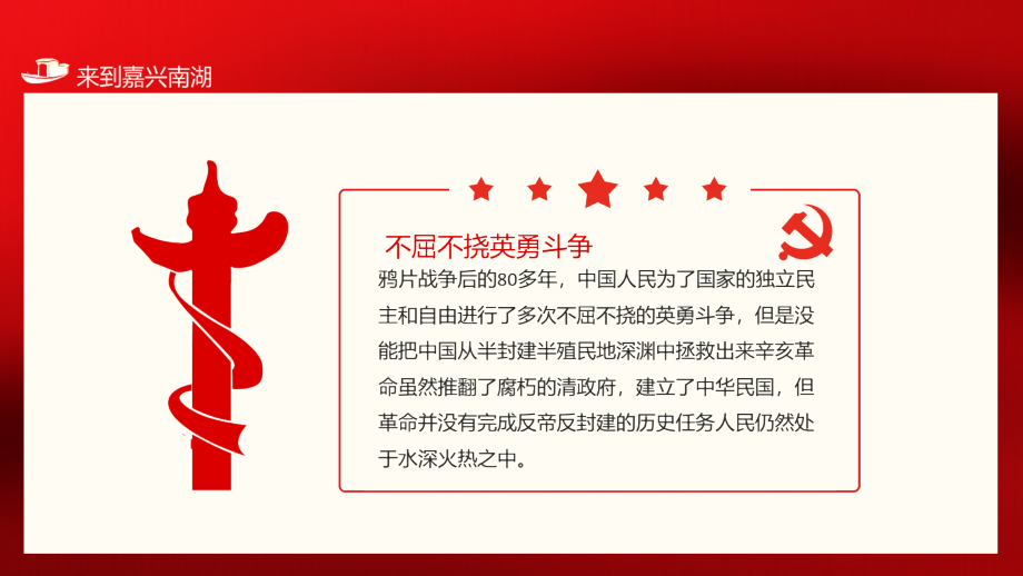 学党史讲故事弘扬红船精神走在时代前列来到嘉兴南湖弘专题ppt.pptx_第2页