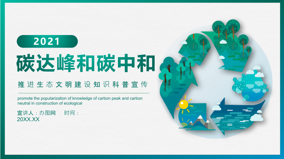解读碳达峰碳中和动态.pptx_第1页