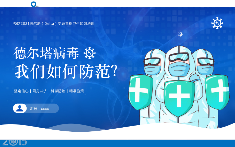 了解德尔塔病毒-我们如何防范-动态ppt.pptx_第1页