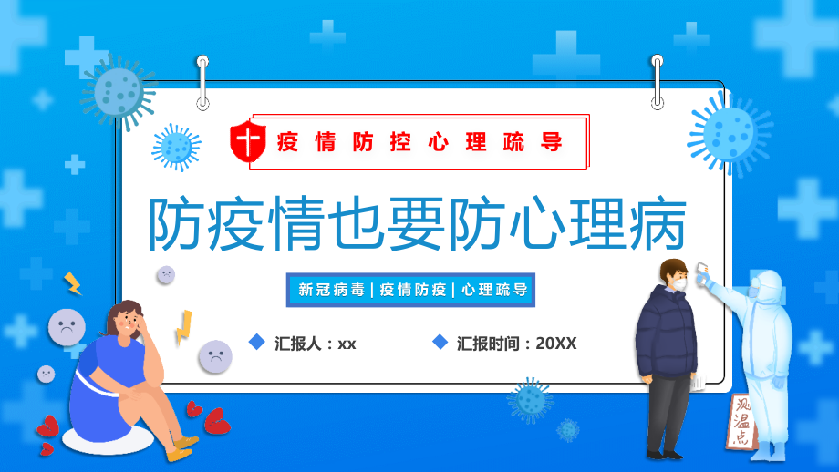 2022疫情防控心理疏导专题解读.pptx_第1页