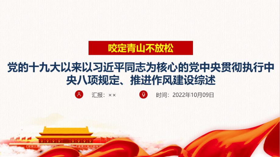 贯彻党中央贯彻执行中央八项规定、推进作风建设综述专题课件.ppt_第1页