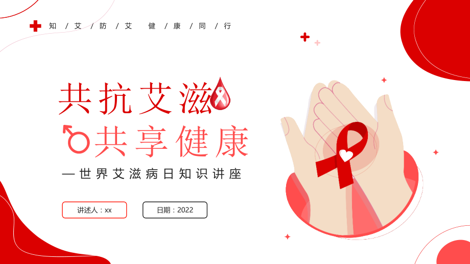 202212月1日世界艾滋病日PPT课件.pptx_第1页