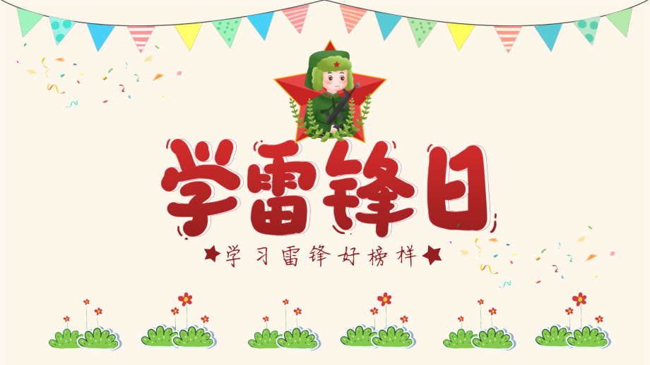 中小学2021年学雷锋日主题教育班会活动模板.pptx_第1页