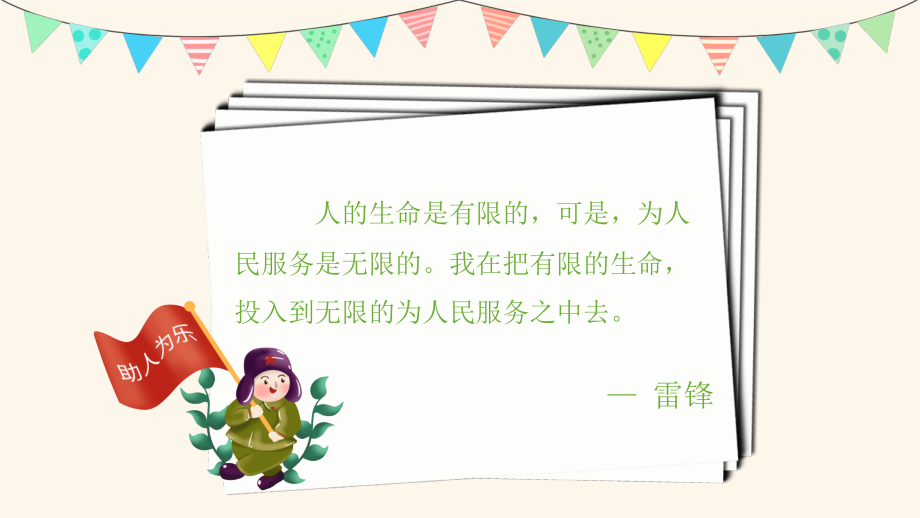 中小学2021年学雷锋日主题教育班会活动模板.pptx_第2页