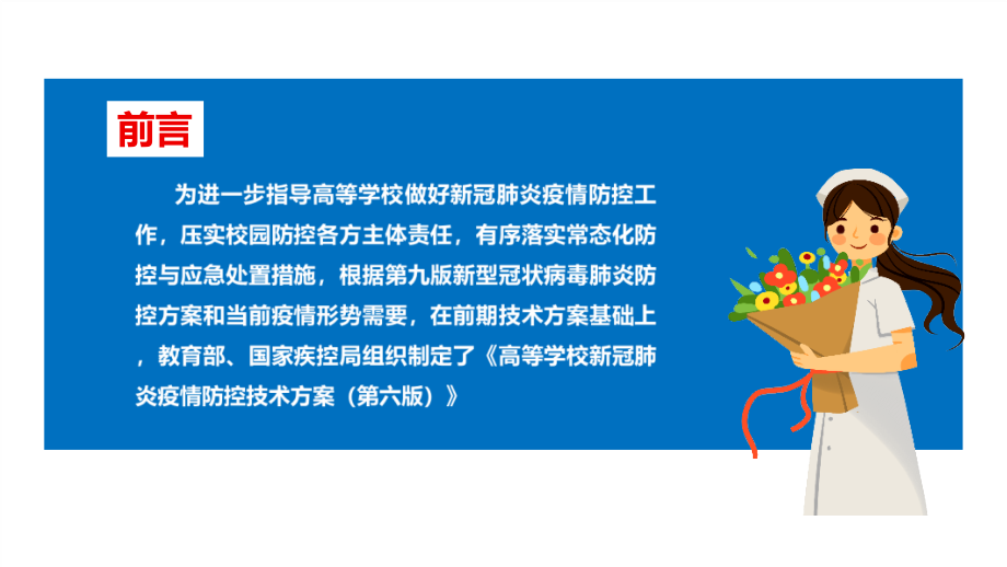 高等学校新冠肺炎疫情防控技术方案(第六版)调整要点PPT课件.ppt_第2页