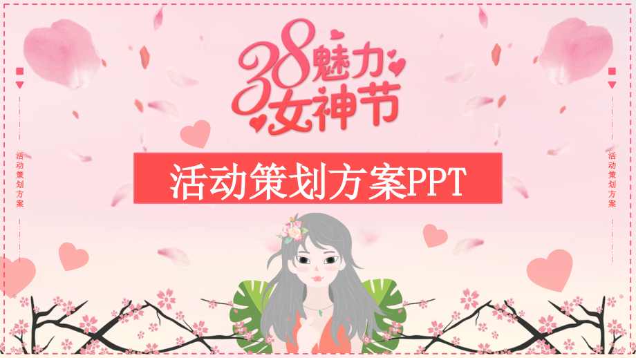 趣味活动-2021年女神节三八妇女节节日活动策划学校活动ppt.pptx_第1页