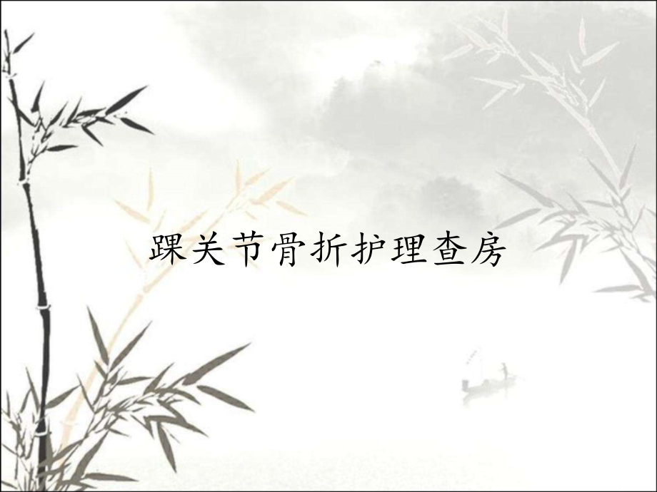 踝关节骨折护理查房.pptx_第1页