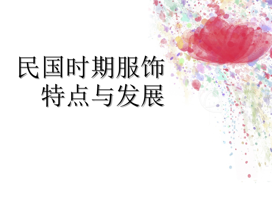 民国时期服饰特点及发展.ppt_第1页