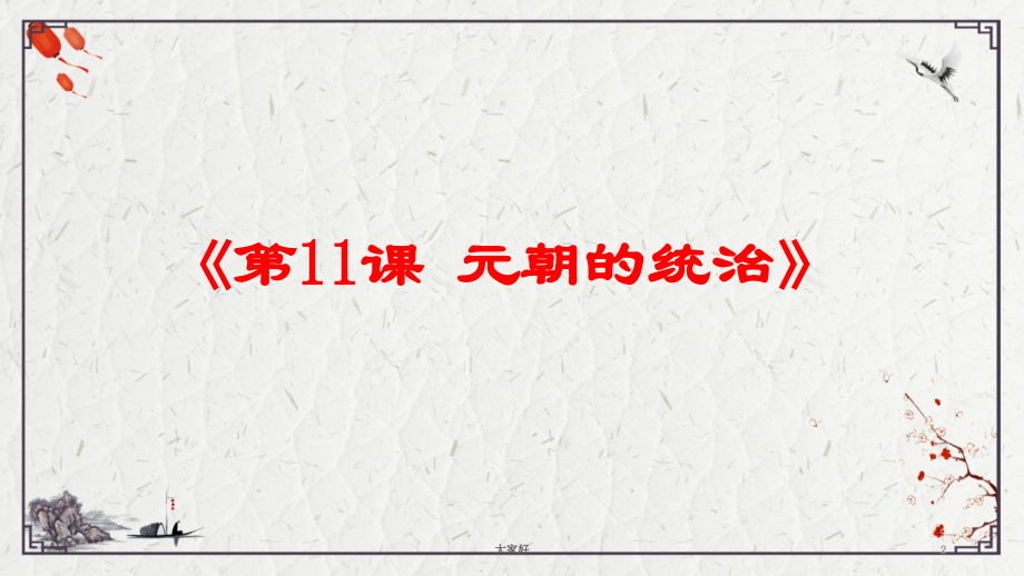 人教版历史七年级下册第课课件.ppt_第2页