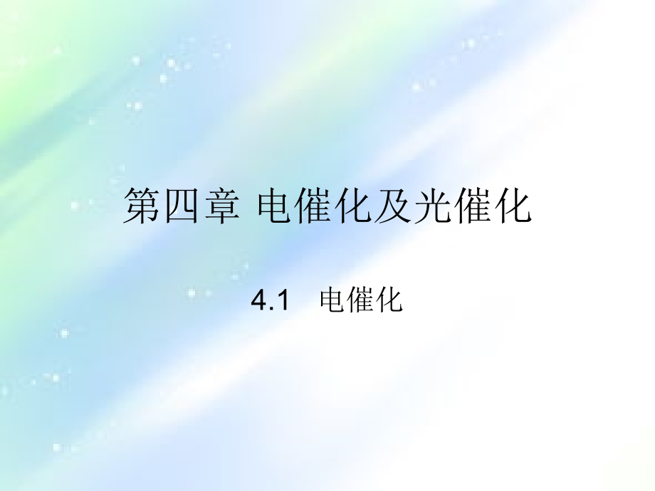 电催化及光催化.ppt_第1页