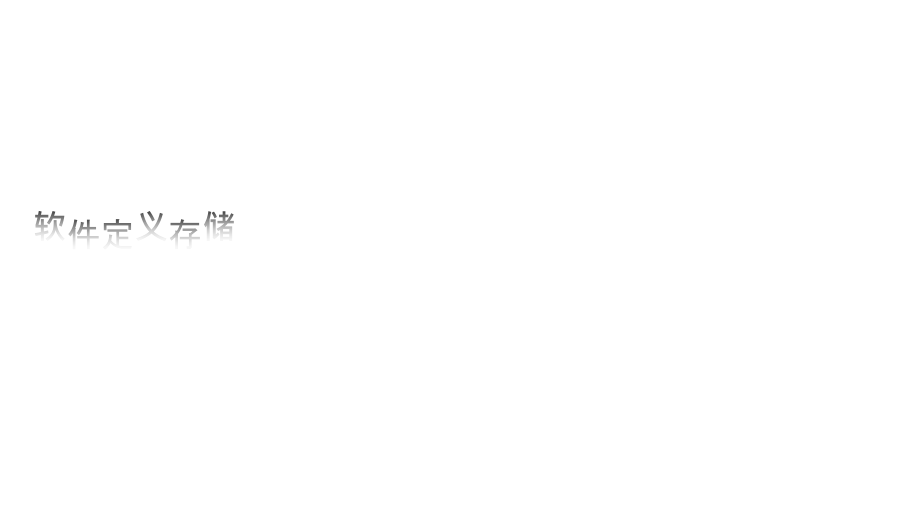 软件定义存储-SDS.ppt_第1页