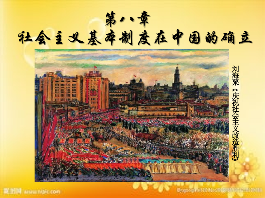 中国近现代史纲要-第八章PPT.ppt_第1页