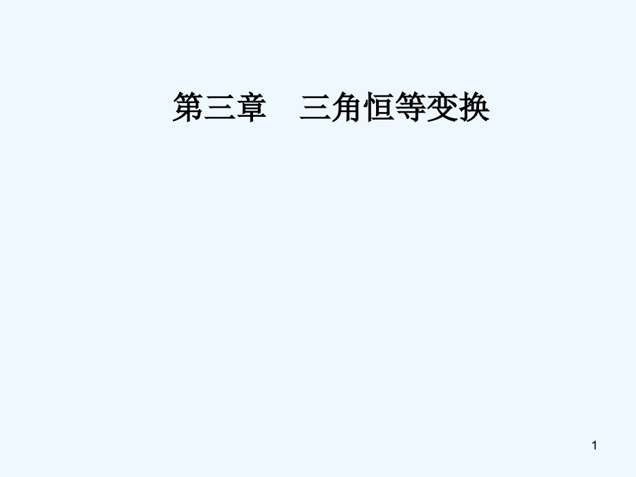 三角恒等变换(1)-PPT课件.ppt_第1页