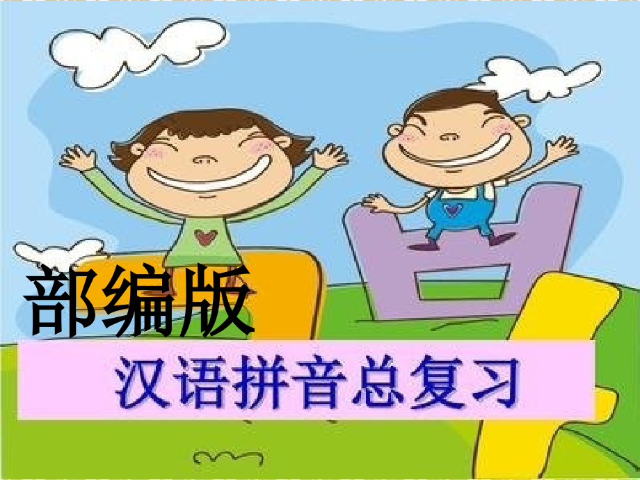 部编版拼音总复习课件-PPT.ppt_第1页