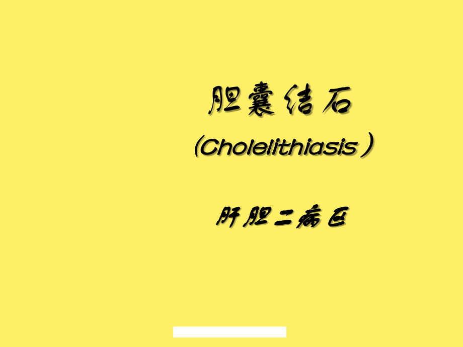 胆囊结石新版.ppt_第1页