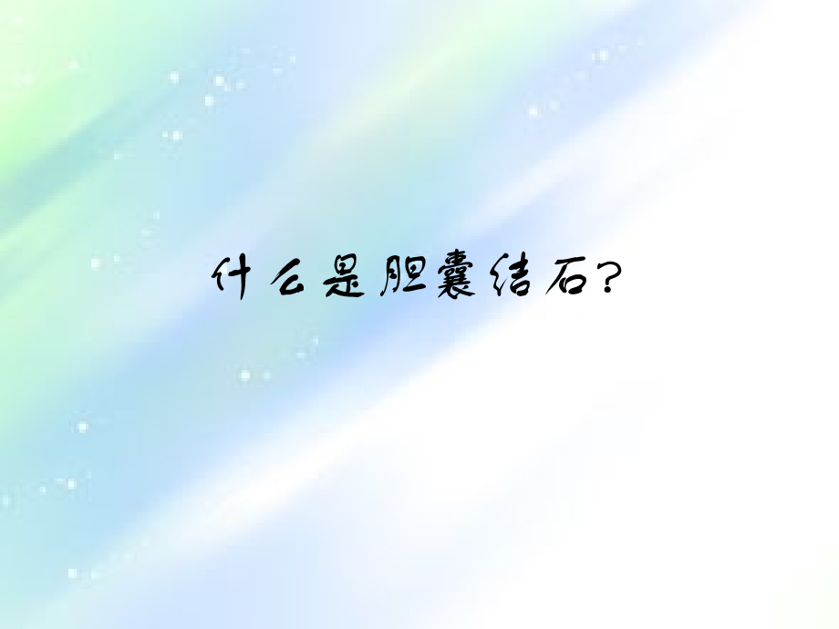 胆囊结石新版.ppt_第2页