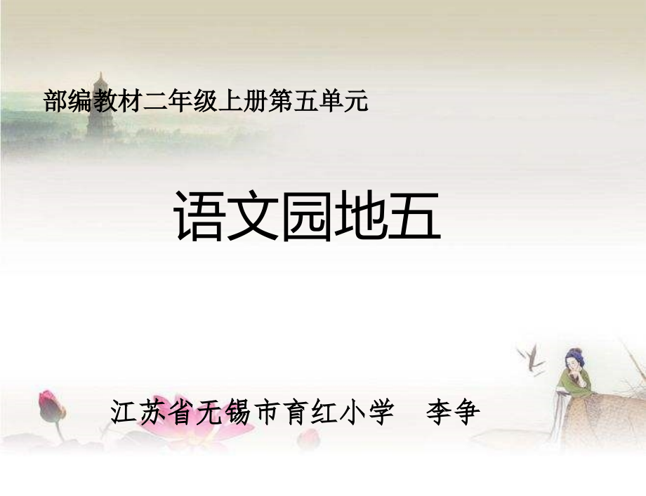 部编本二年级上册语文园地五-PPT.ppt_第1页