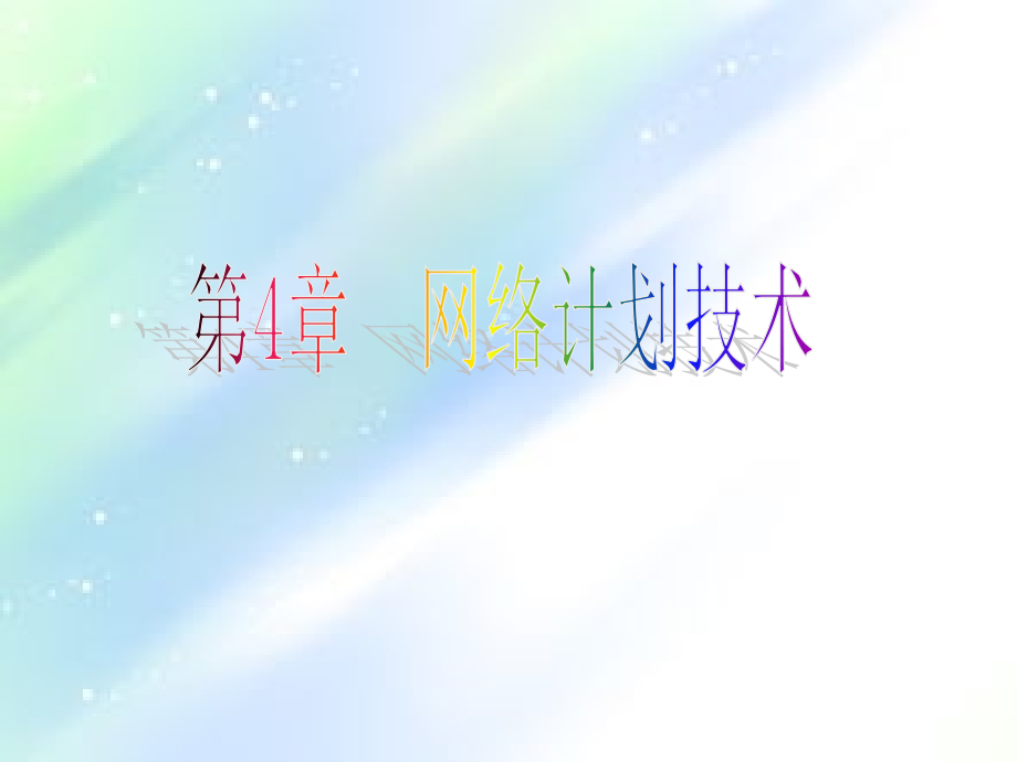 网络计划--单代号网络图详解例题.ppt_第2页