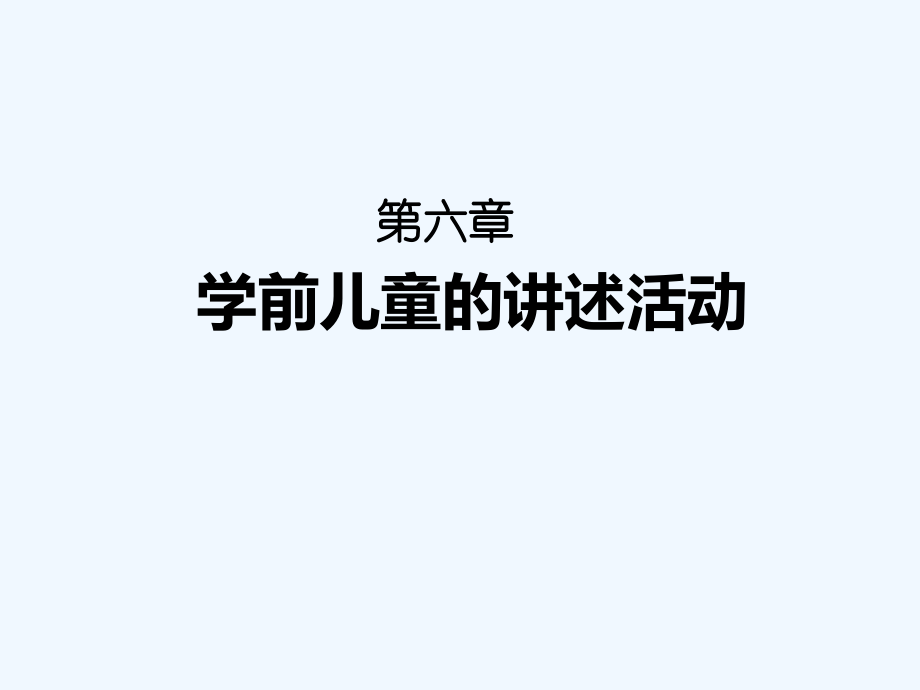 学前儿童的讲述活动-PPT.ppt_第1页